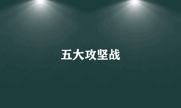 五大攻坚战