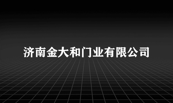 济南金大和门业有限公司