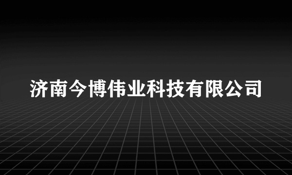 济南今博伟业科技有限公司