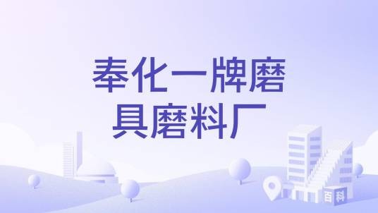 奉化一牌磨具磨料厂