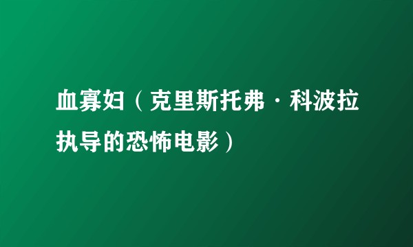 血寡妇（克里斯托弗·科波拉执导的恐怖电影）