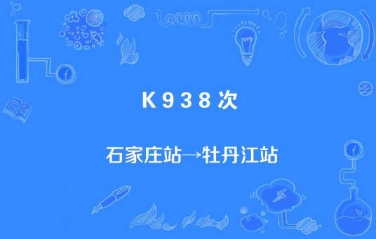 K938次