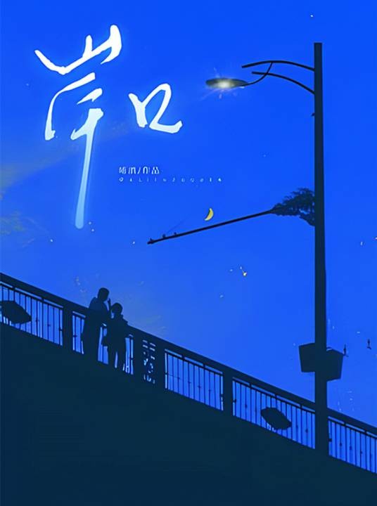 岸口（唯酒创作的网络小说）