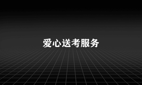 爱心送考服务