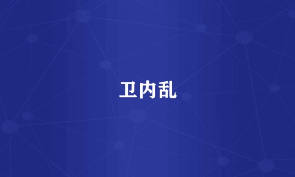 卫内乱