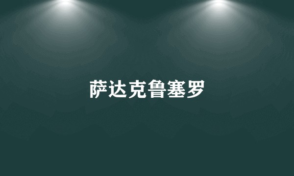萨达克鲁塞罗