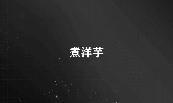 煮洋芋