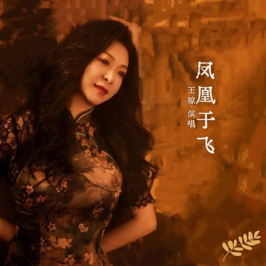 凤凰于飞（三番作词歌曲）