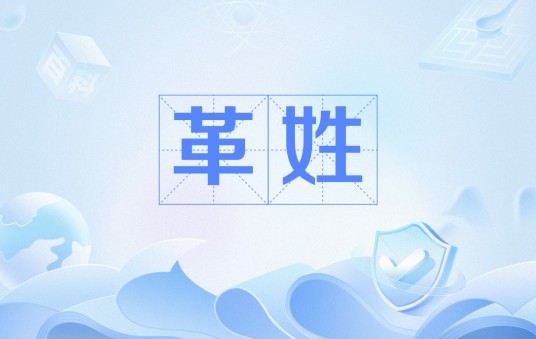 革姓