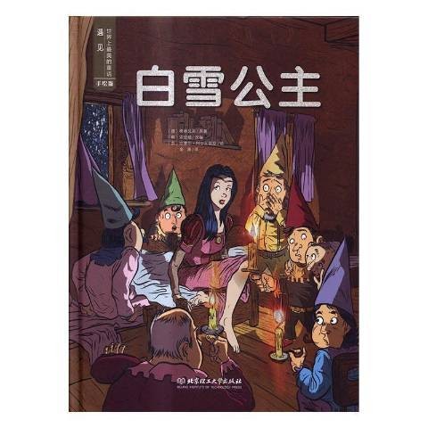 白雪公主（德国格林兄弟创作的经典童话单行本）