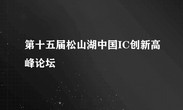 第十五届松山湖中国IC创新高峰论坛