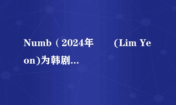 Numb（2024年임연(Lim Yeon)为韩剧《现在拨打的电话》演唱的OST）
