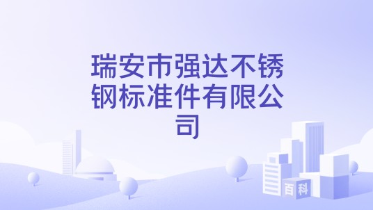 瑞安市强达不锈钢标准件有限公司