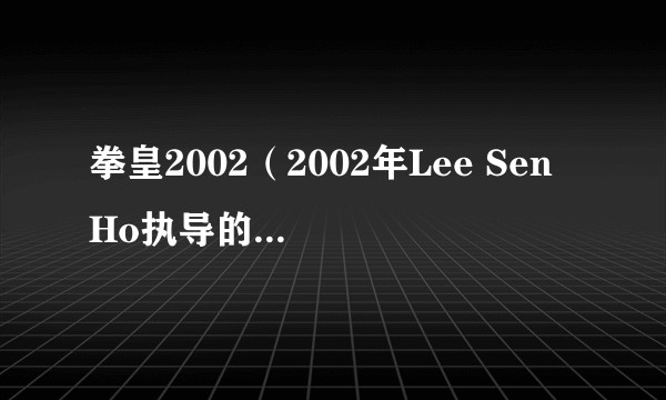 拳皇2002（2002年Lee Sen Ho执导的日本动画电影）