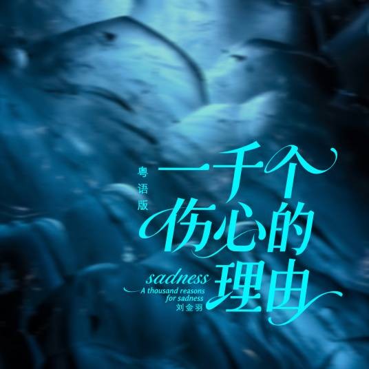 一千个伤心的理由（刘金羽演唱的粤语歌曲）