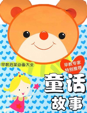 早教启蒙必备大全：童话故事