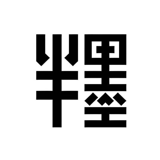 半墨官方旗舰店