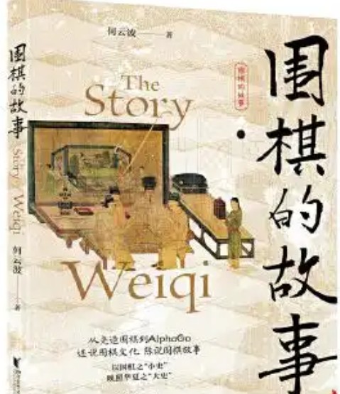 围棋的故事