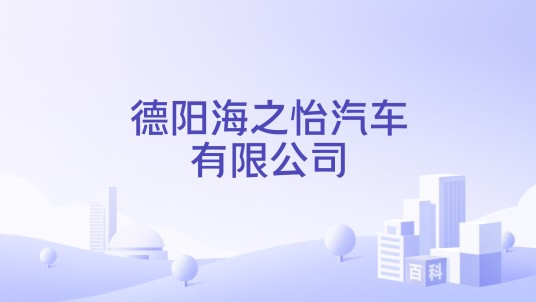德阳海之怡汽车有限公司