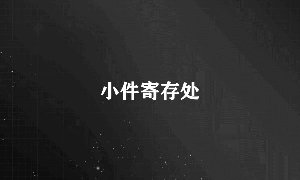 小件寄存处