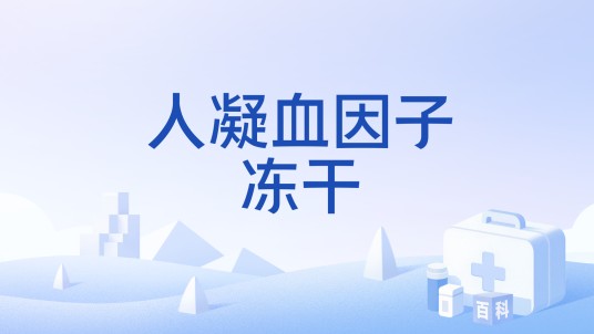 人凝血因子冻干
