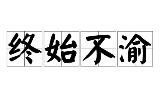 终始不渝