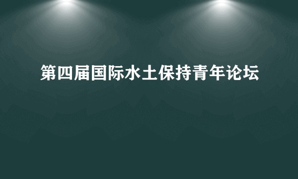 第四届国际水土保持青年论坛