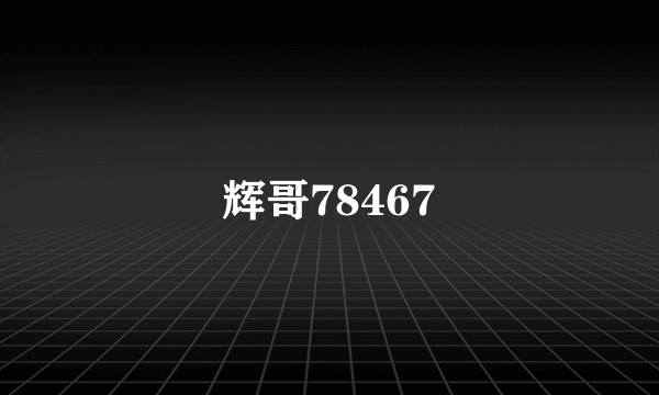 辉哥78467
