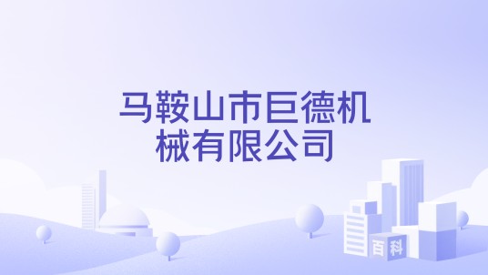 马鞍山市巨德机械有限公司