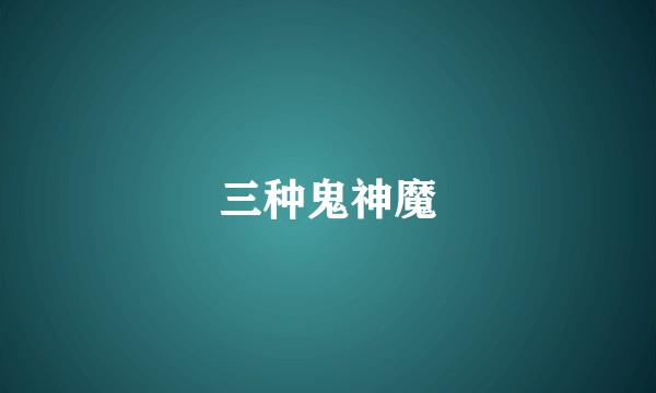 三种鬼神魔