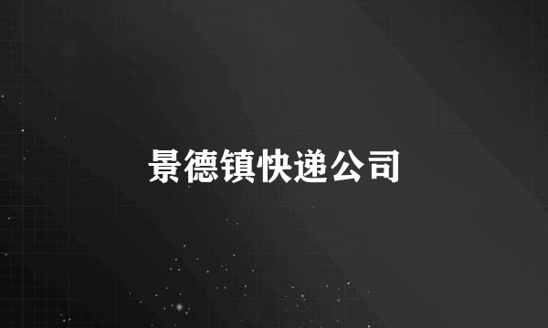 景德镇快递公司