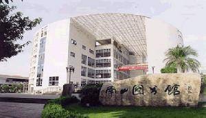 南山图书馆
