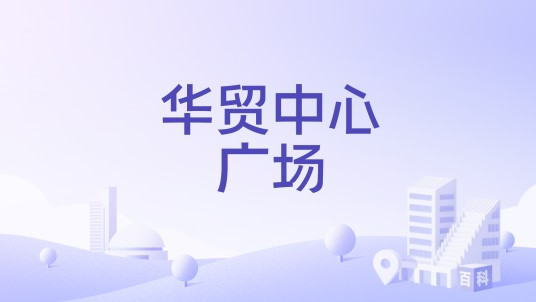 华贸中心广场
