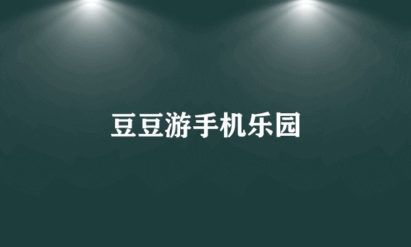 豆豆游手机乐园