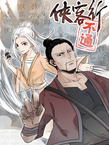 侠客行不通(常盘勇者NPC创作的漫画作品)