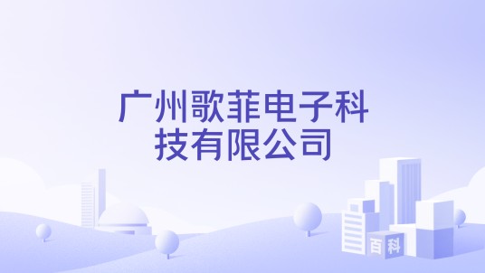 广州歌菲电子科技有限公司
