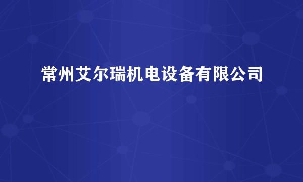 常州艾尔瑞机电设备有限公司