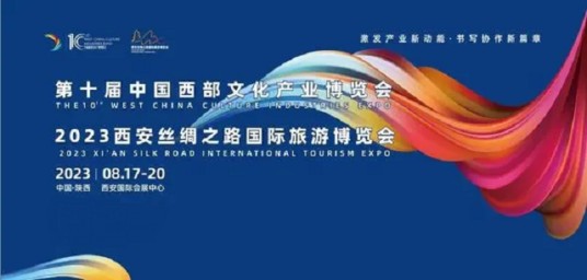 第十届中国西部文化产业博览会