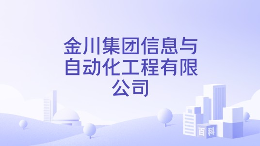 金川集团信息与自动化工程有限公司