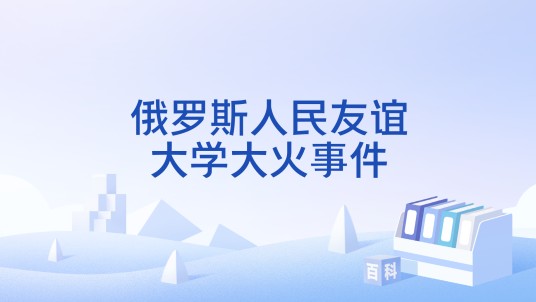 俄罗斯人民友谊大学大火事件