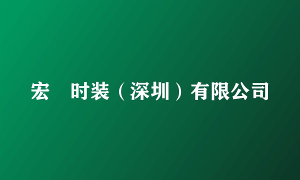 宏璟时装（深圳）有限公司