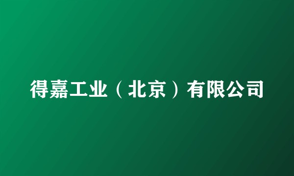 得嘉工业(北京)有限公司