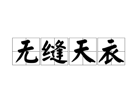 无缝天衣