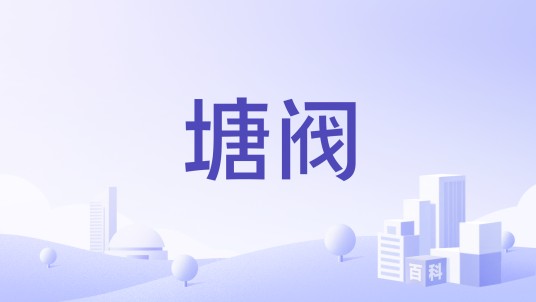 塘阀
