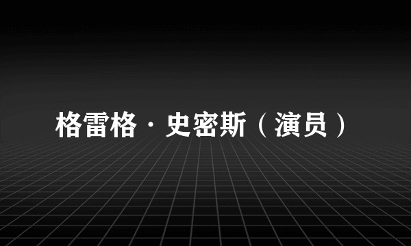 格雷格·史密斯（演员）