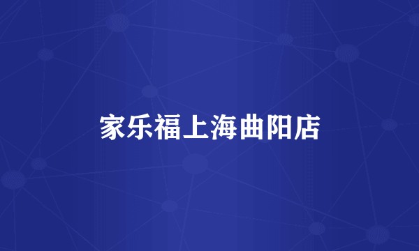 家乐福上海曲阳店
