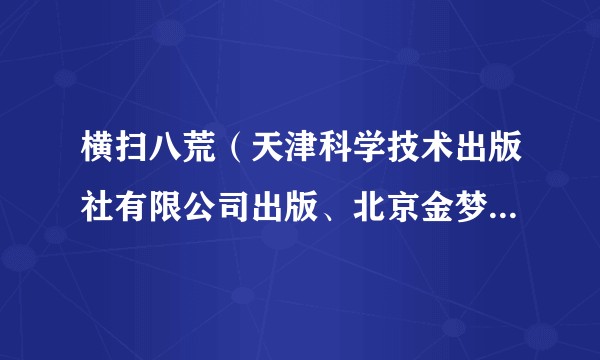 横扫八荒（天津科学技术出版社有限公司出版、北京金梦创新科技有限公司运营的国产网络游戏）