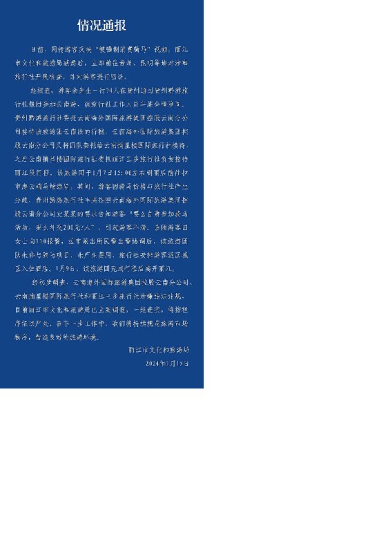 1·7丽江旅游团被强制消费骑马事件