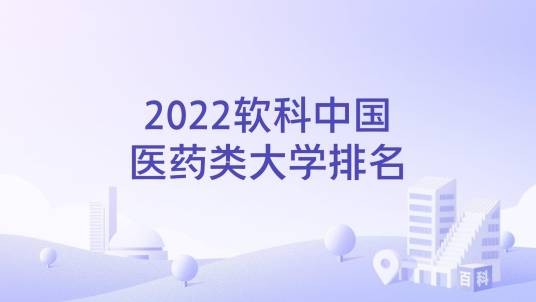 2022软科中国医药类大学排名