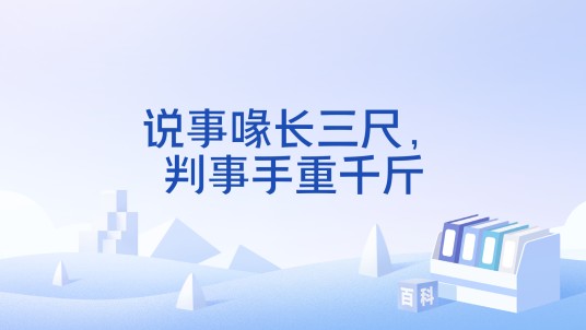 说事喙长三尺,判事手重千斤